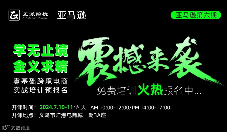【亚马逊】学无止境●金义求精 0基础跨境电商亚马逊培训班第六期