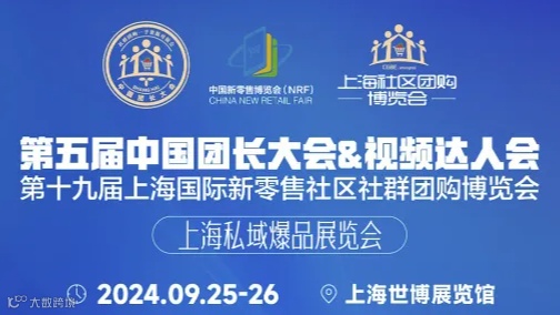 第十九届上海国际食品饮料粮油调味品新零售社区社群团购博览会