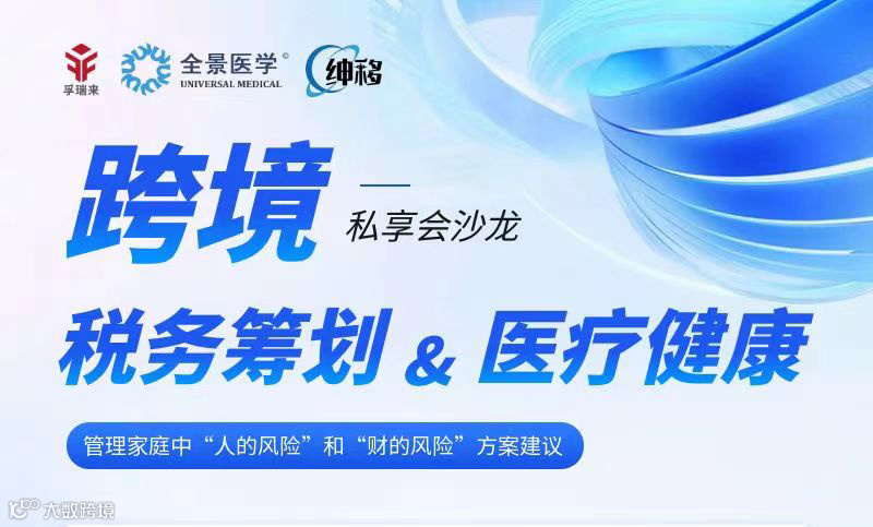跨境私享会沙龙  税务筹划&医疗健康