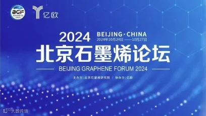 北京石墨烯论坛