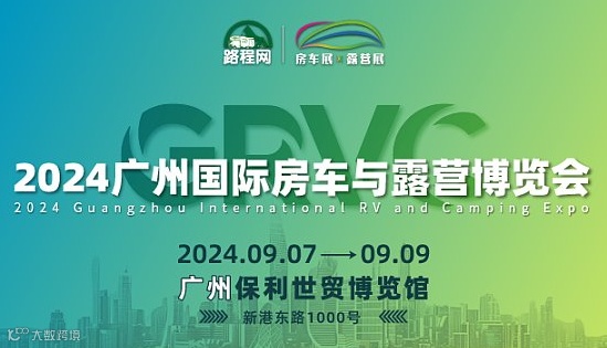 2024 GRVC 广州国际房车与露营博览会
