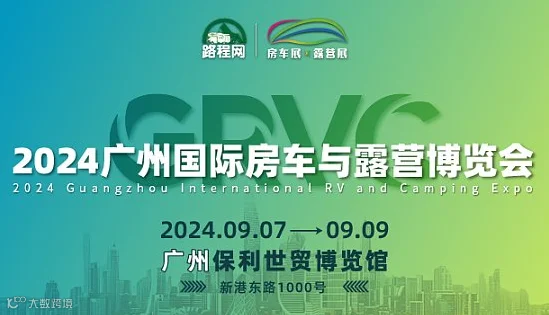 2024 GRVC 广州国际房车与露营博览会