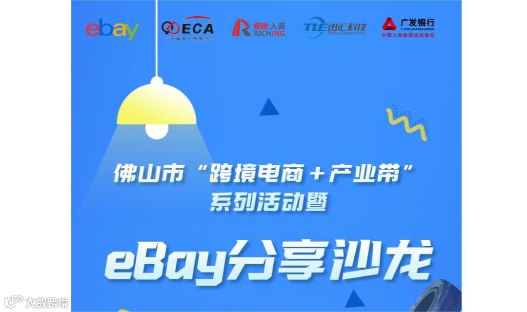 佛山市“跨境电商+产业带”系列活动暨eBay分享沙龙