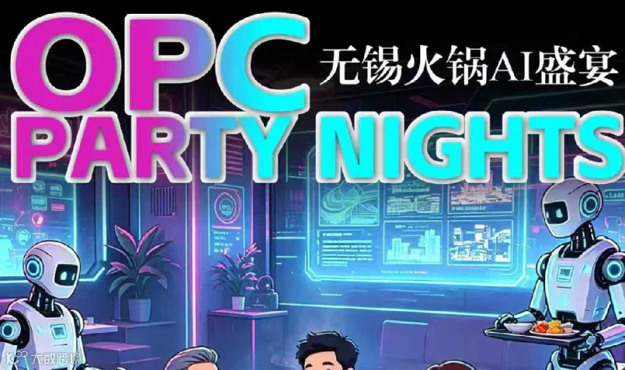 “OPC party nights”无锡火锅AI盛宴