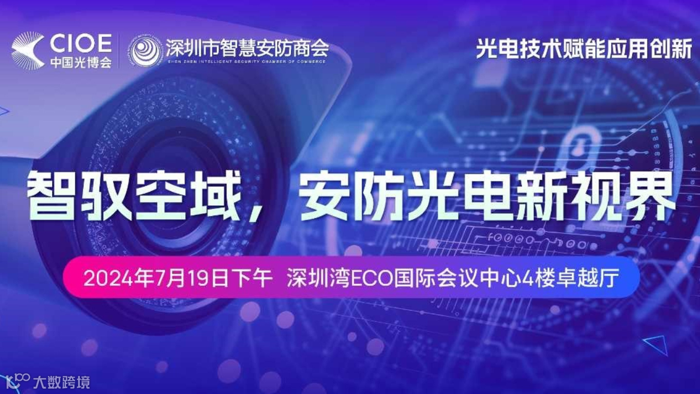 “智驭空域，安防光电新视界”线下沙龙