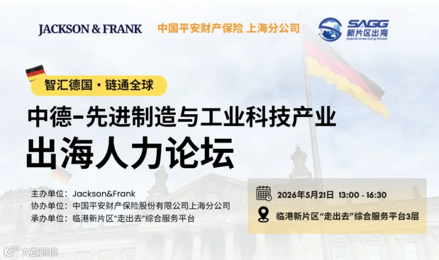 智汇德国・链通全球 —— 中德-先进制造与工业科技产业出海人力论坛