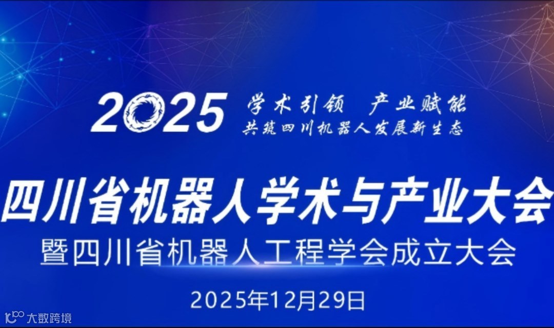 四川省机器人学术与产业大会暨四川省机器人工程学会成立大会
