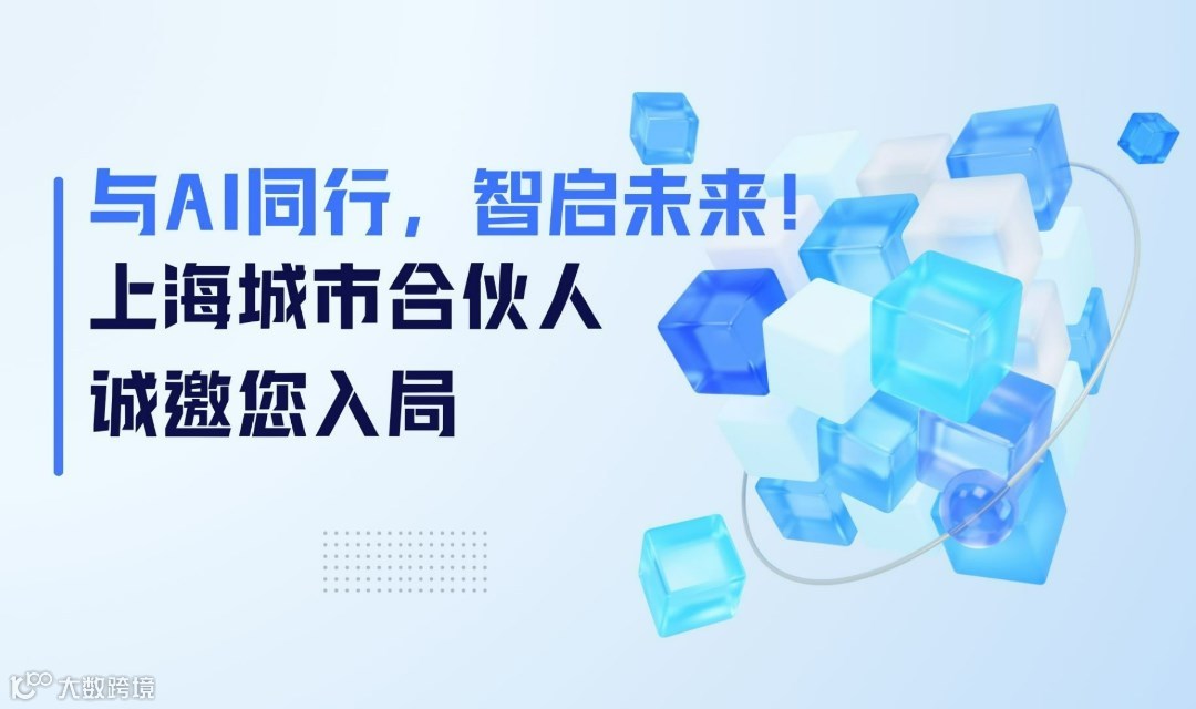 与 AI 同行，智启未来！上海城市合伙人 诚邀您入局
