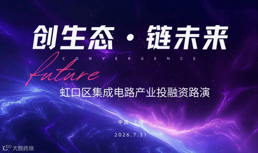 “创生态·链未来”——虹口区集成电路产业投融资路演