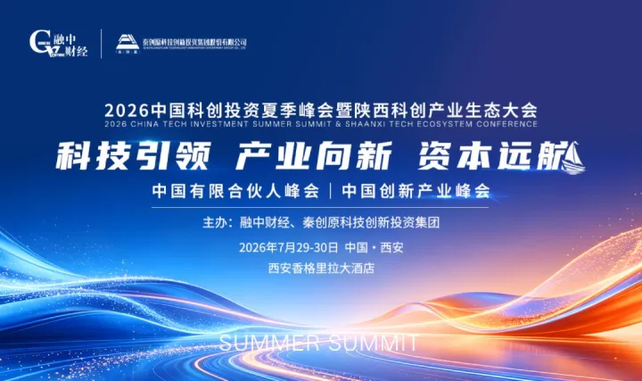2026中国科创投资夏季峰会暨陕西科创产业生态大会