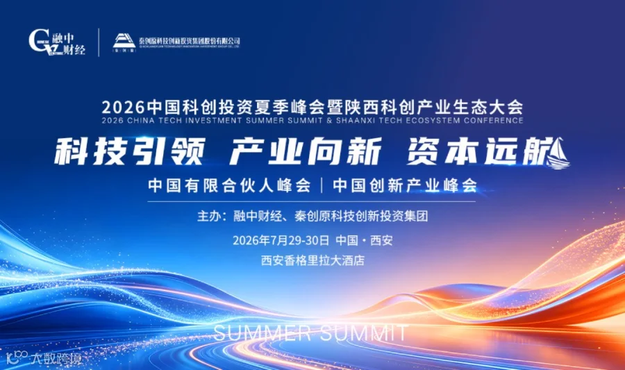 2026中国科创投资夏季峰会暨陕西科创产业生态大会