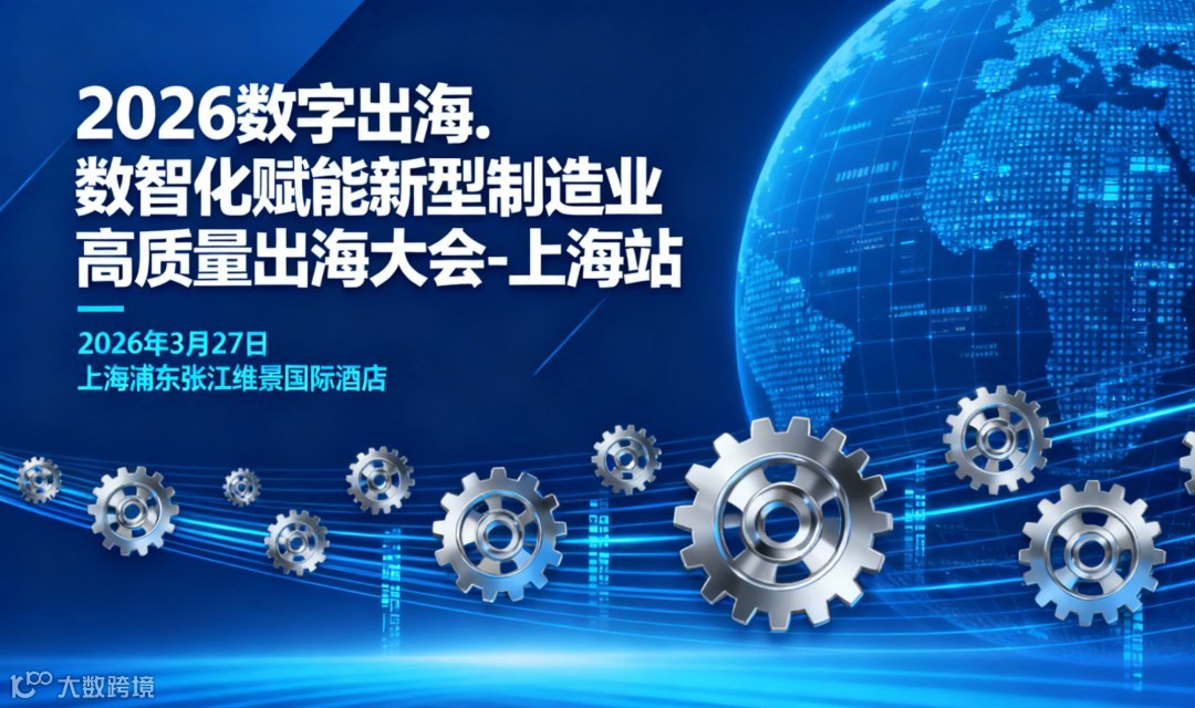 2026数字出海.数智化赋能新型制造业高质量出海大会-上海站