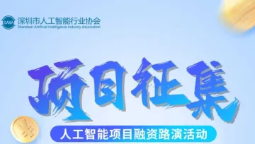 <em>项目</em>征集 | <em>人工智能</em>融资路演活动征集进行时！