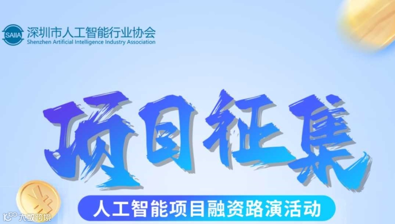 项目征集 | 人工智能融资路演活动征集进行时！