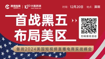 首站黑五 布局美区——备战2024美区短视频直播电商实战峰会