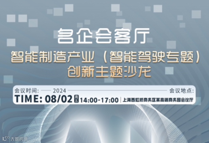 智能制造产业（智能驾驶专题）创新主题沙龙