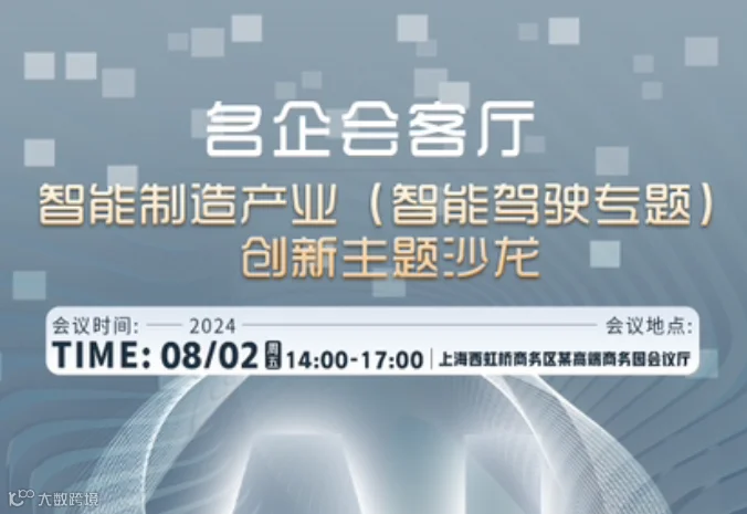 智能制造产业（智能驾驶专题）创新主题沙龙