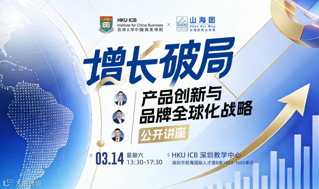 增长破局：产品创新与品牌全球化战略公开讲座