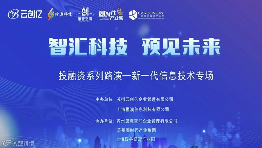 新一代信息技术专场投融资路演