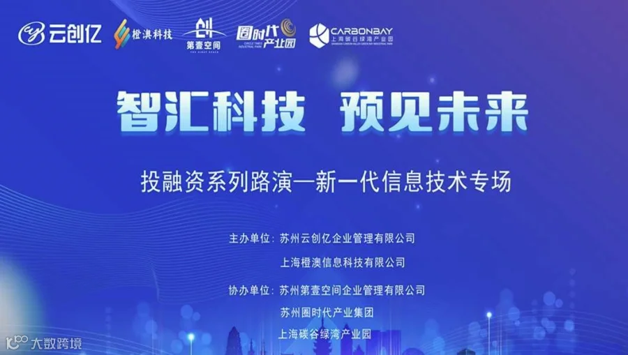 新一代信息技术专场投融资路演