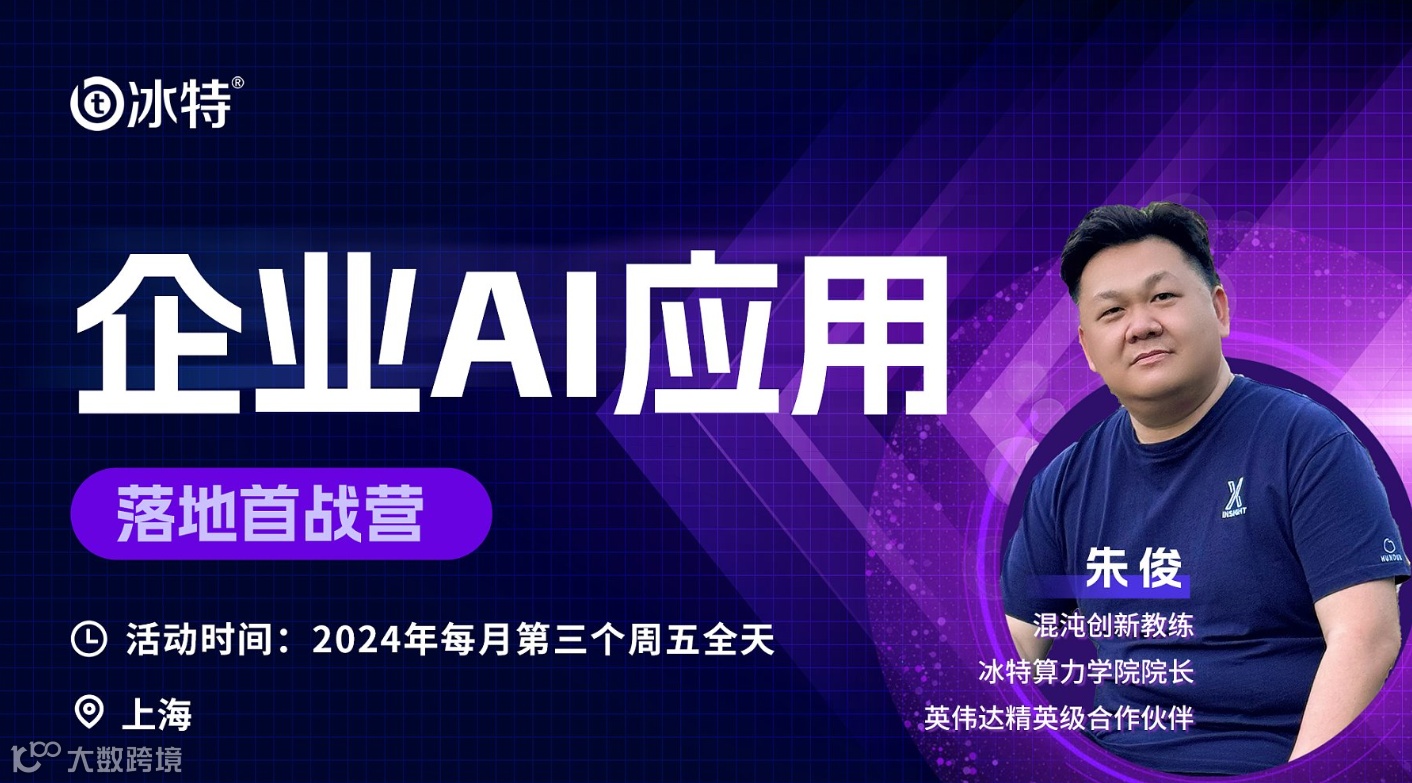 企业AI应用落地首战营