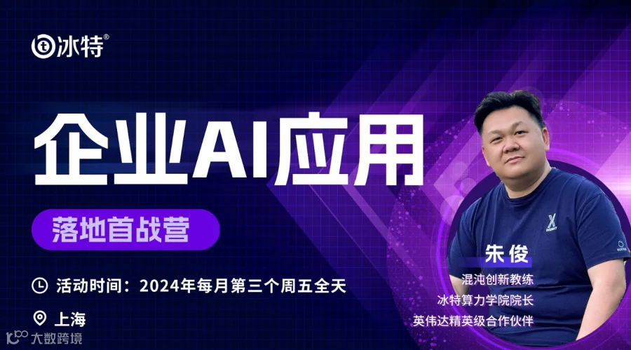 企业AI应用落地首战营