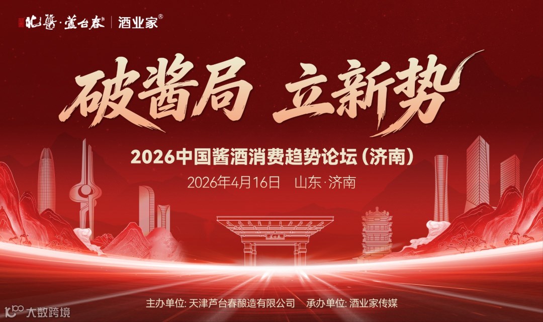 2026中国酱酒消费趋势论坛(济南)