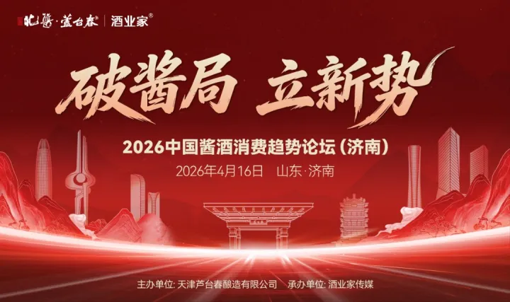 2026中国酱酒消费趋势论坛(济南)