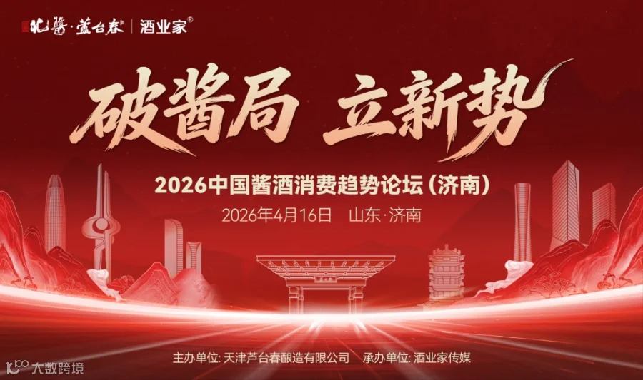 2026中国酱酒消费趋势论坛(济南)