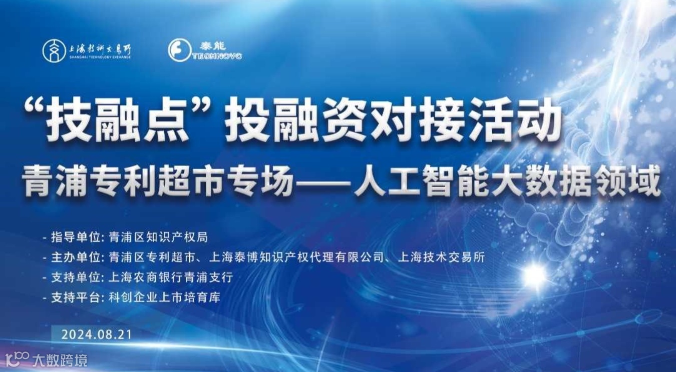 “技融点”系列投融资对接活动青浦专利超市专场（人工智能大数据领域）