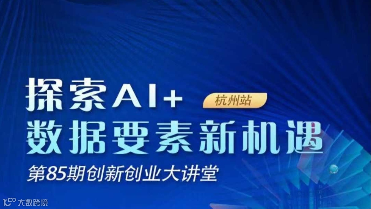 探索Ai+ 数据要素新机遇杭州站