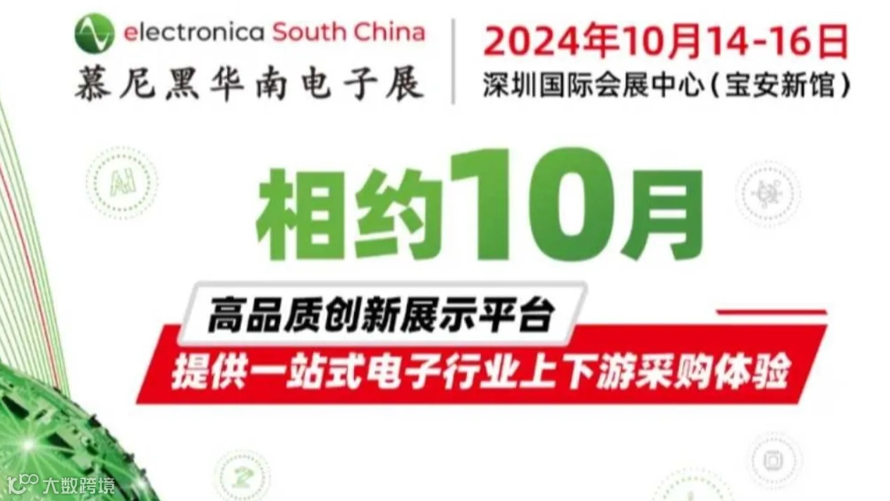 2024慕尼黑华南电子展观众预登记通道开启！