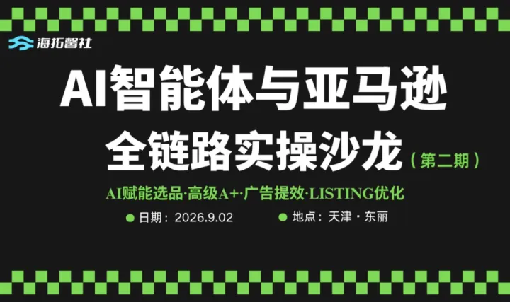 AI 智能体与亚马逊全链路实操沙龙（第二期）