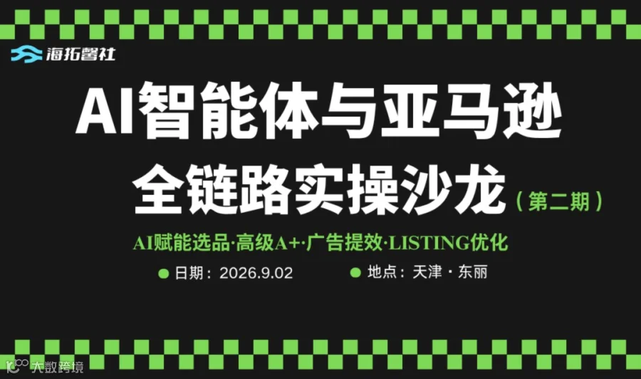 AI 智能体与亚马逊全链路实操沙龙（第二期）