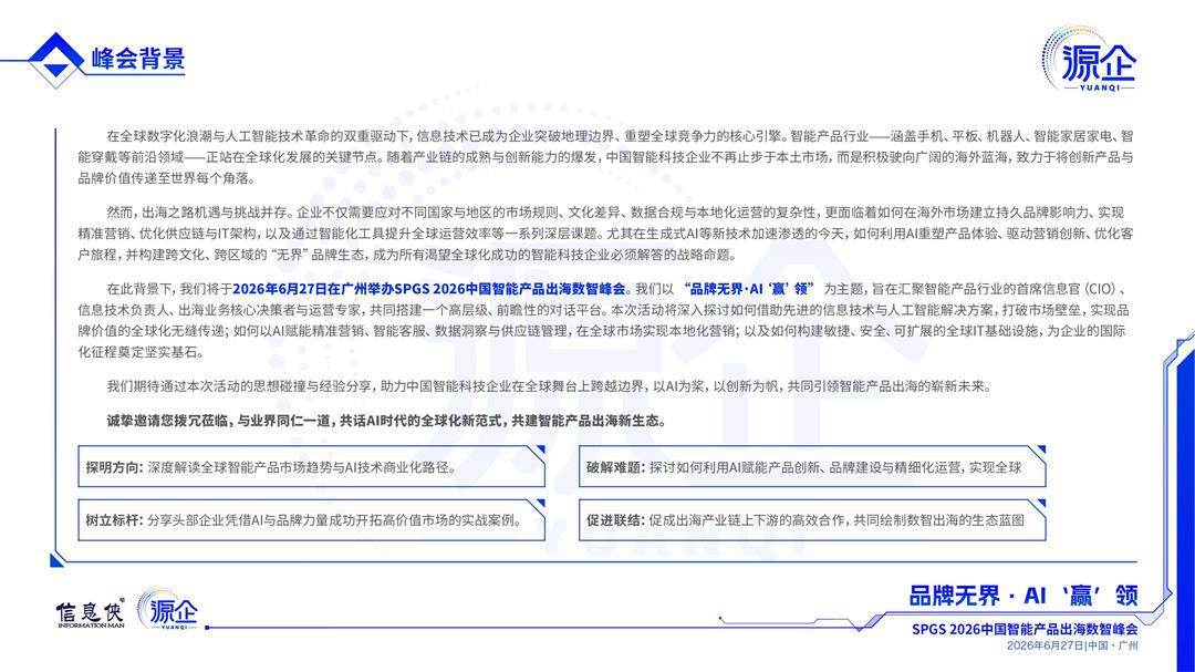 2026 SPGS 中国智能产品出海数智峰会_02.jpg