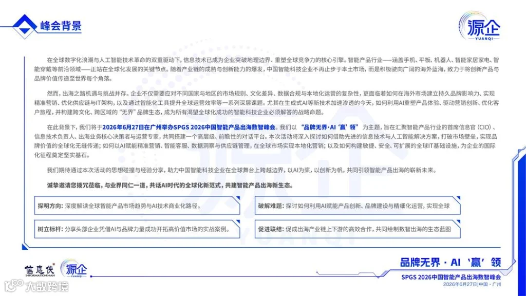 2026 SPGS 中国智能产品出海数智峰会_02.jpg