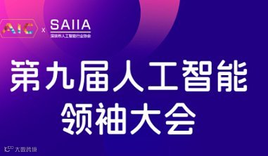 第九届人工智能领袖峰会（报名获取免费高交会门票）