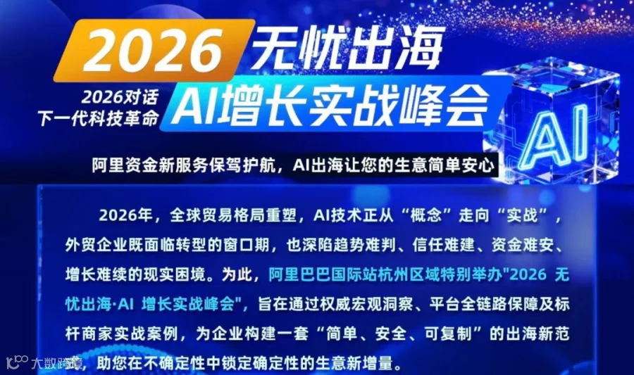 2026无忧出海 大型AI增长实战峰会
