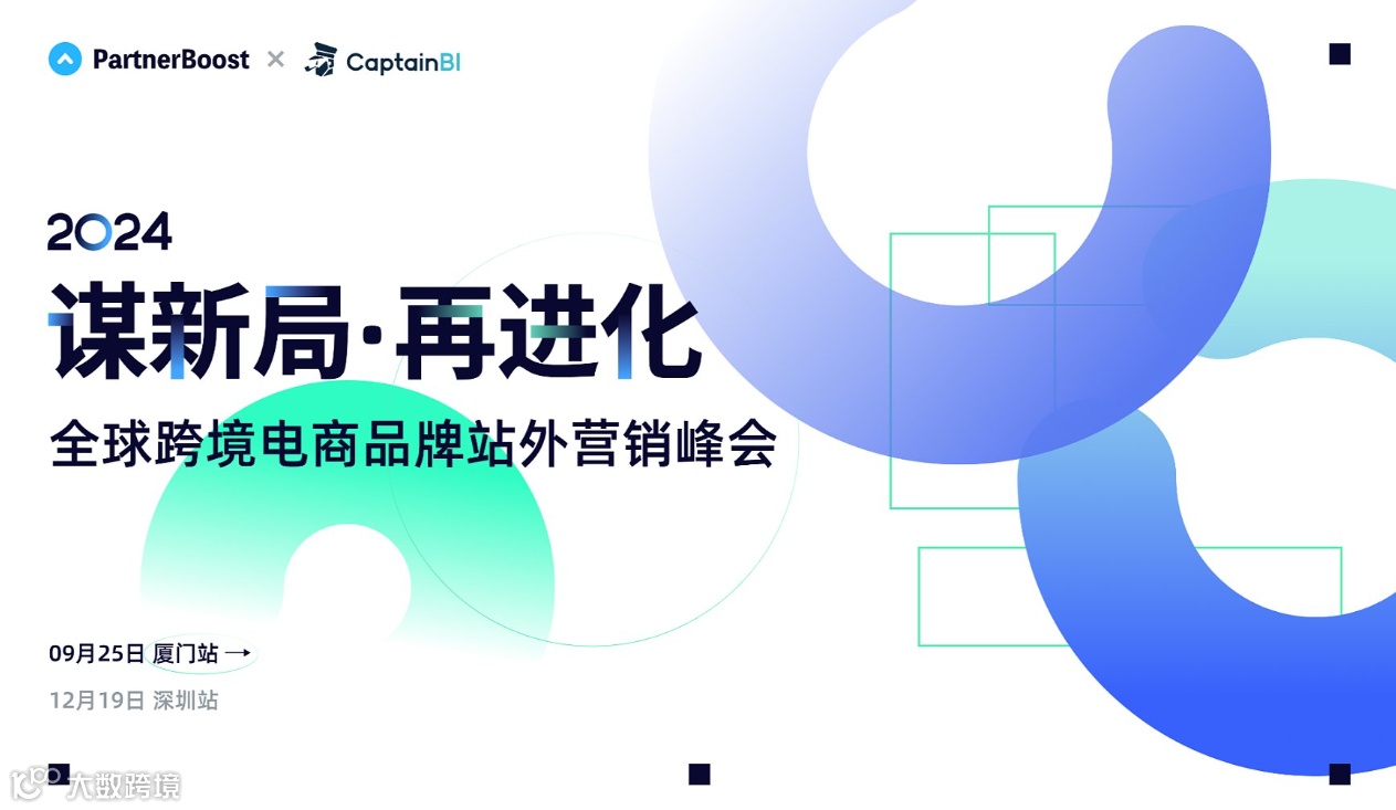 谋新局 ● 再进化 2024全球跨境电商品牌站外营销峰会 厦门站