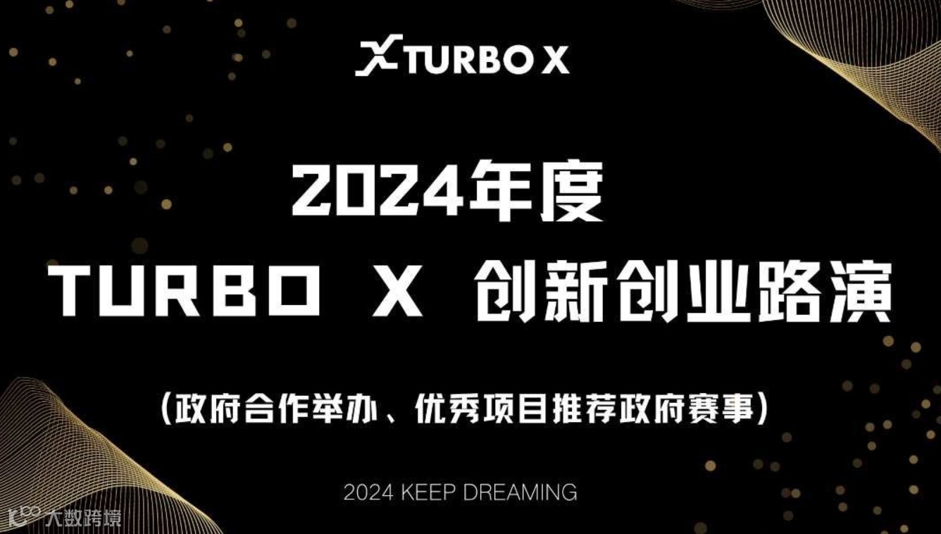 2024年度TURBO X创新创业路演(智能制造、数字产业、新能源、未来产业等)