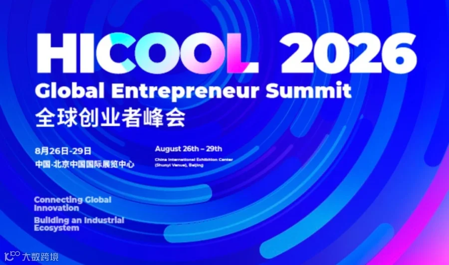 HICOOL 2026全球创业者峰会