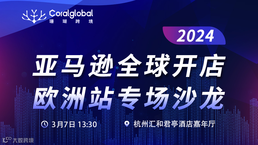 合规与增长——独立站卖家专场沙龙（杭州站）