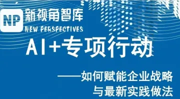 【<em>会员</em>沙龙】AI+专项行动：如何赋能企业战略<em>与</em>最新实践做法