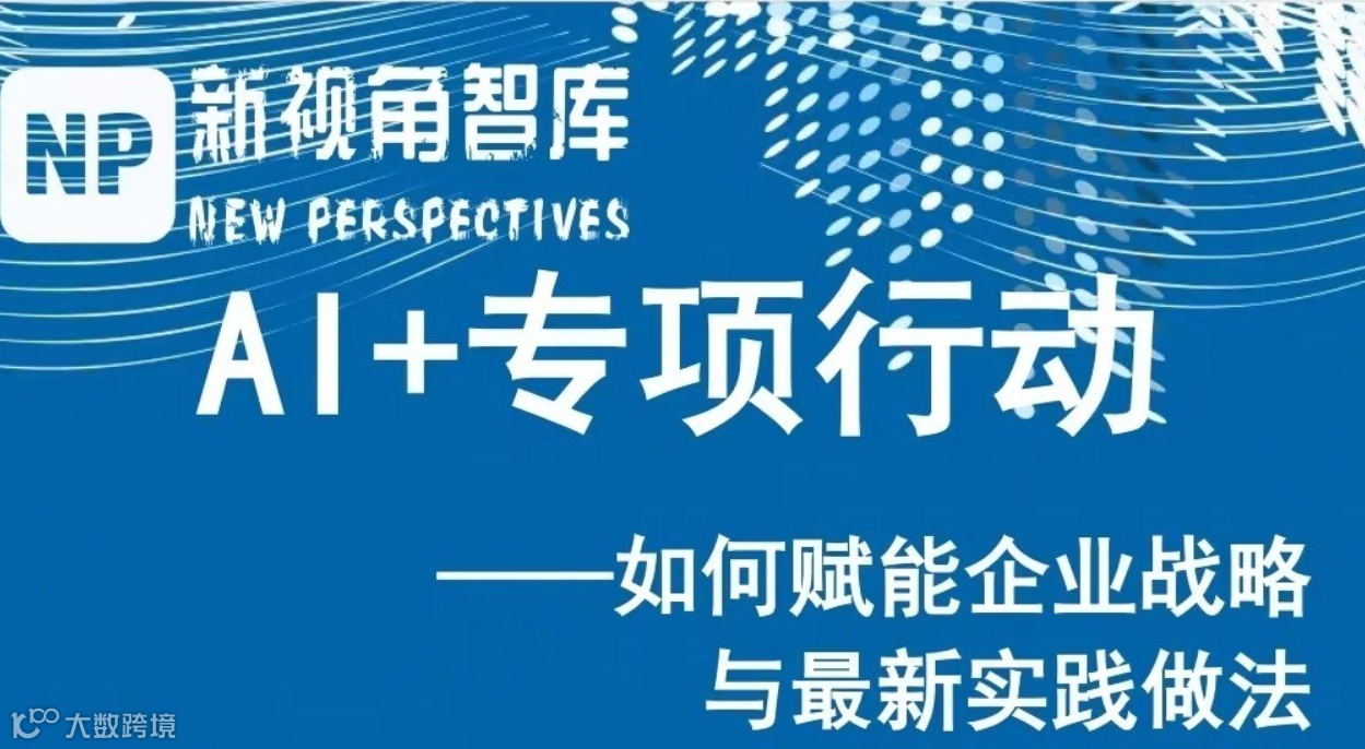 【会员沙龙】AI+专项行动：如何赋能企业战略与最新实践做法