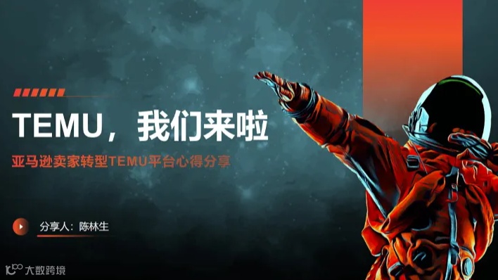 势•2024年Temu成功卖家千人大会