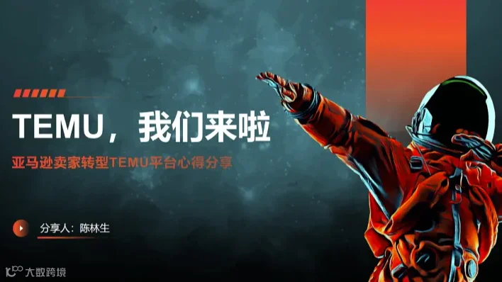 势•2024年Temu成功卖家千人大会