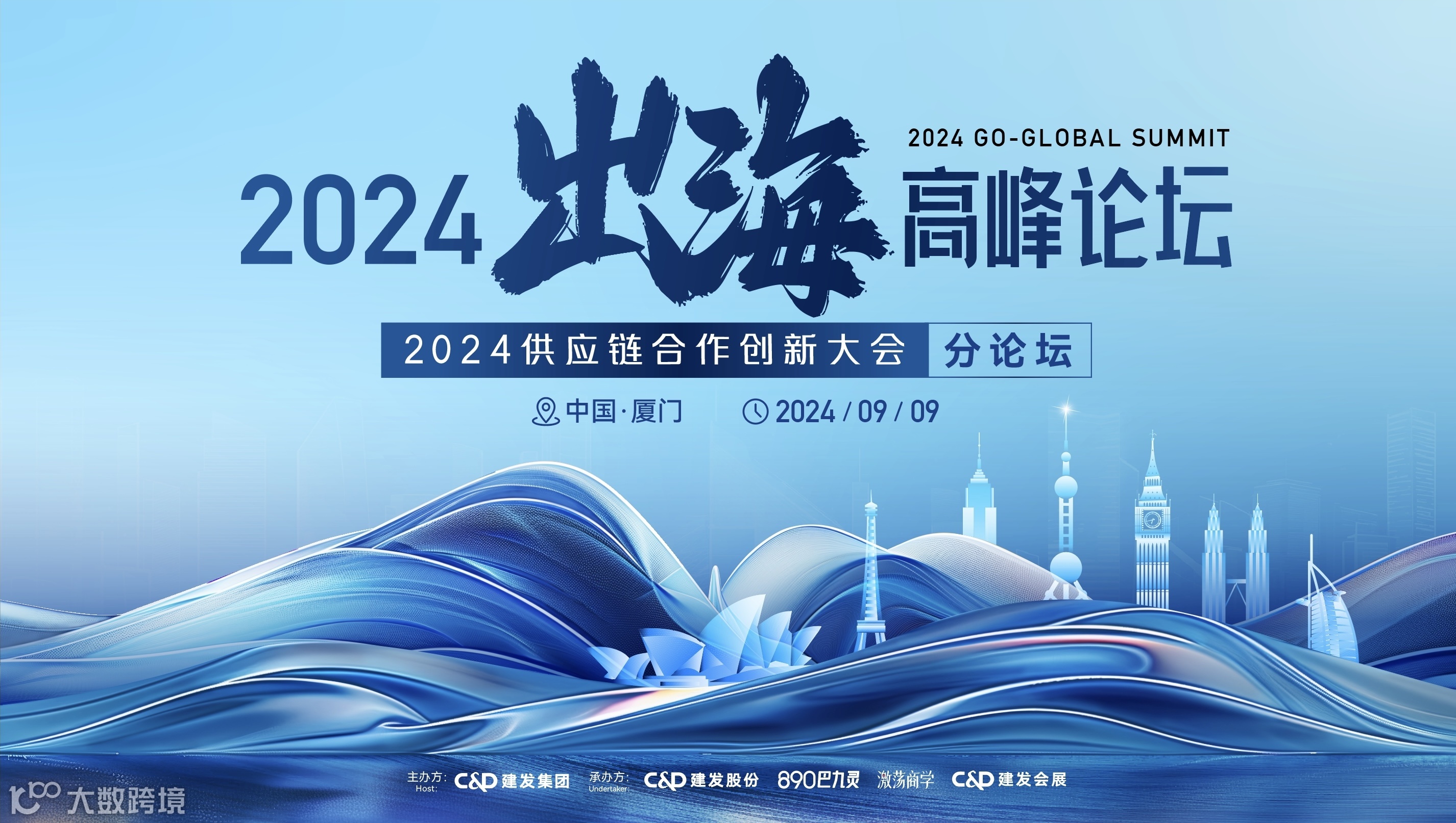 2024出海高峰论坛