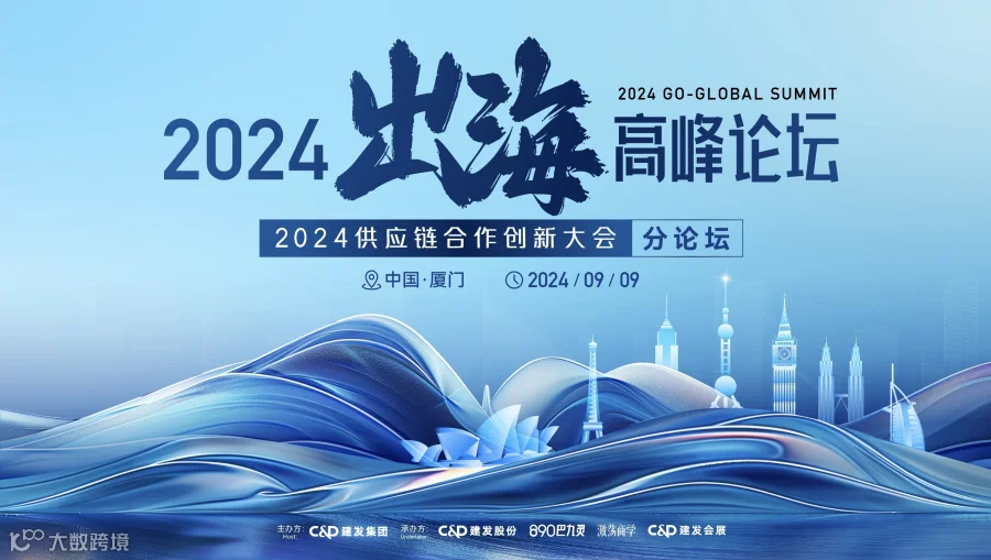 2024出海高峰论坛