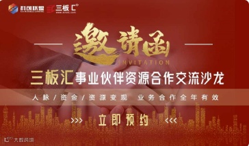 招募令！三板汇事业伙伴资源合作交流沙龙，活动全年有效