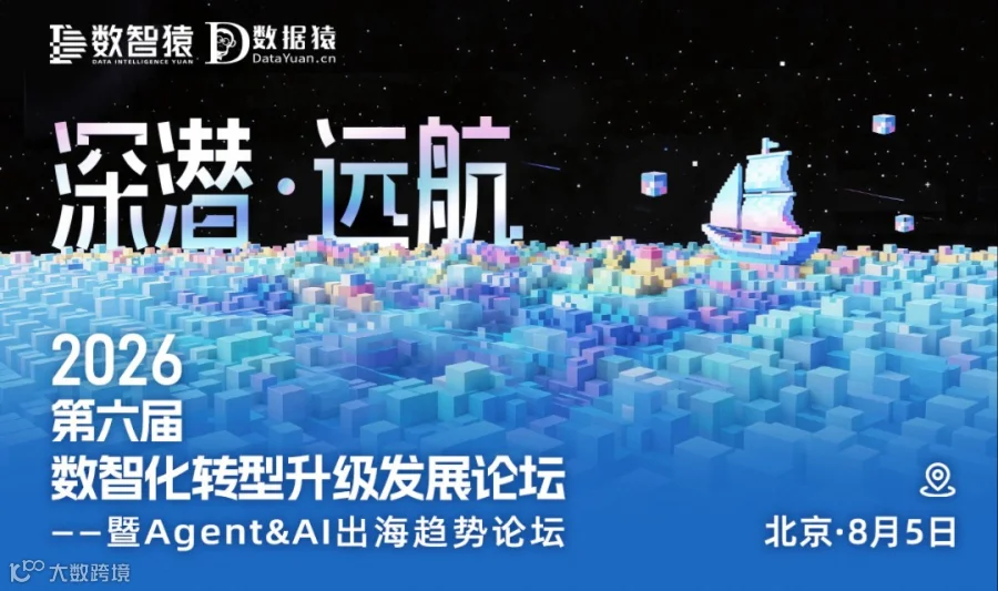 2026第六届数智化转型升级发展论坛——暨Agent&AI出海趋势论坛